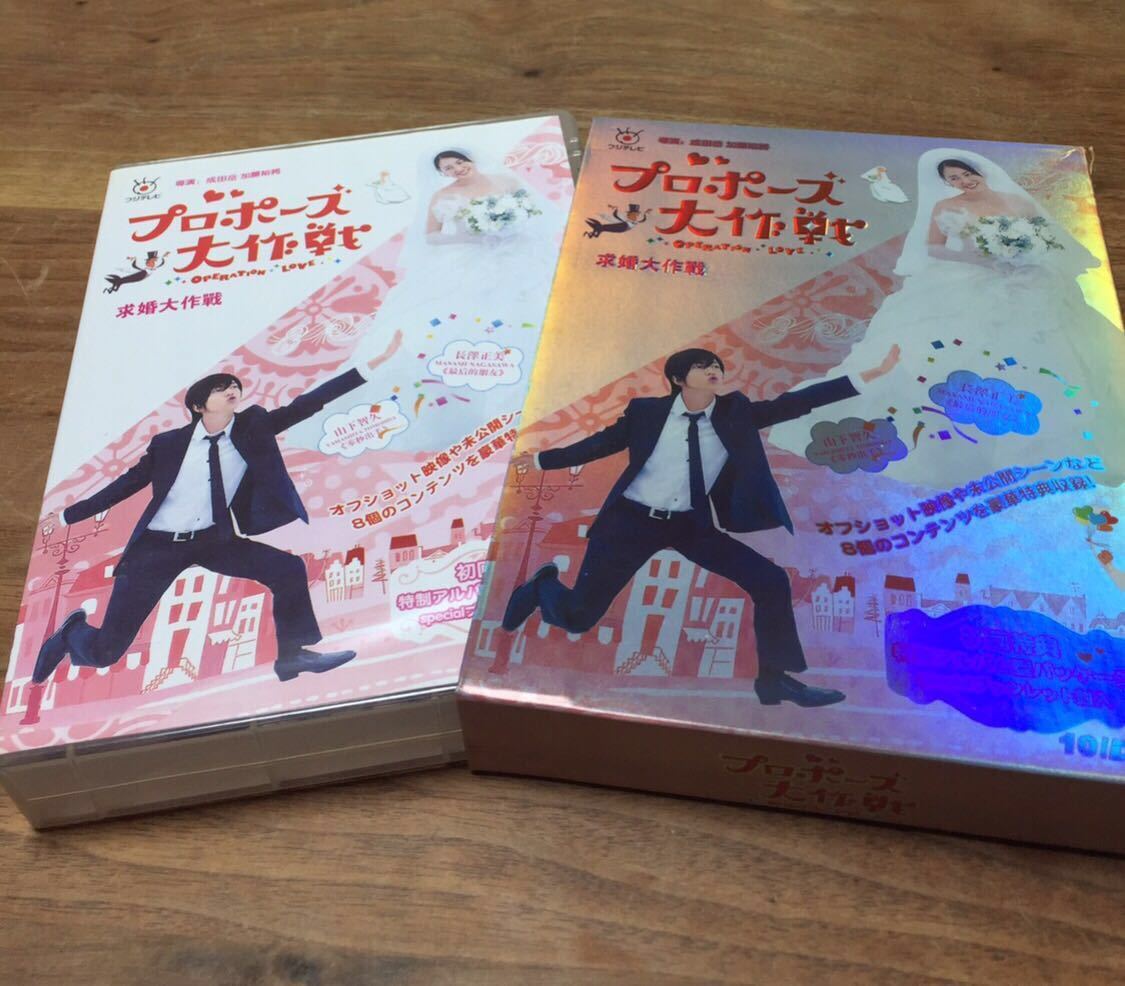 プロポーズ大作戦 DVD （SP付き）全7巻☆山下智久×長澤まさみ