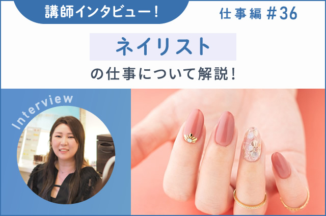 講師インタビュー！ネイリストの仕事について解説！