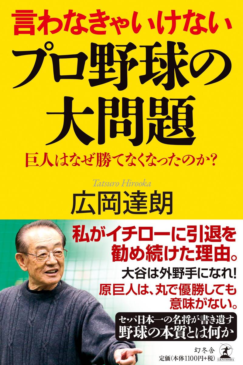 言わなきゃいけないプロ野球の大問題 巨人はなぜ勝てなくなったのか