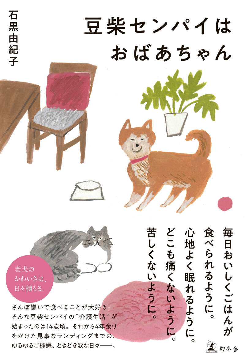 しあわせ4コマ 豆柴センパイと捨て猫コウハイ』石黒由紀子 | 幻冬舎
