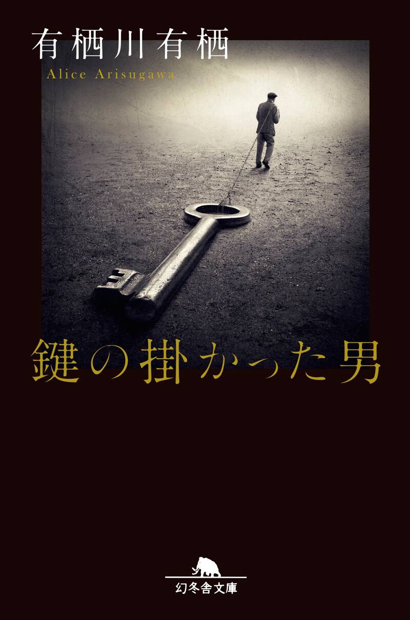 鍵の掛かった男』有栖川有栖 | 幻冬舎
