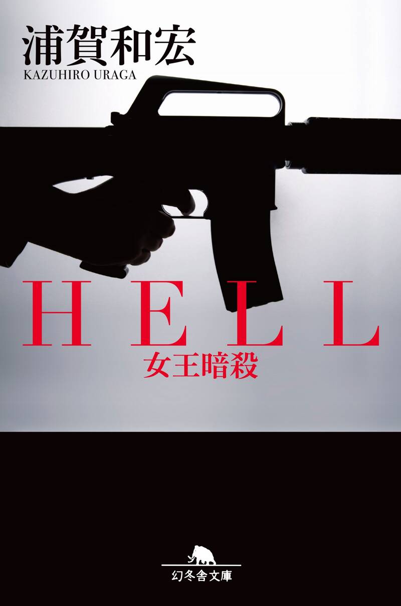 HELL 女王暗殺』浦賀和宏 | 幻冬舎