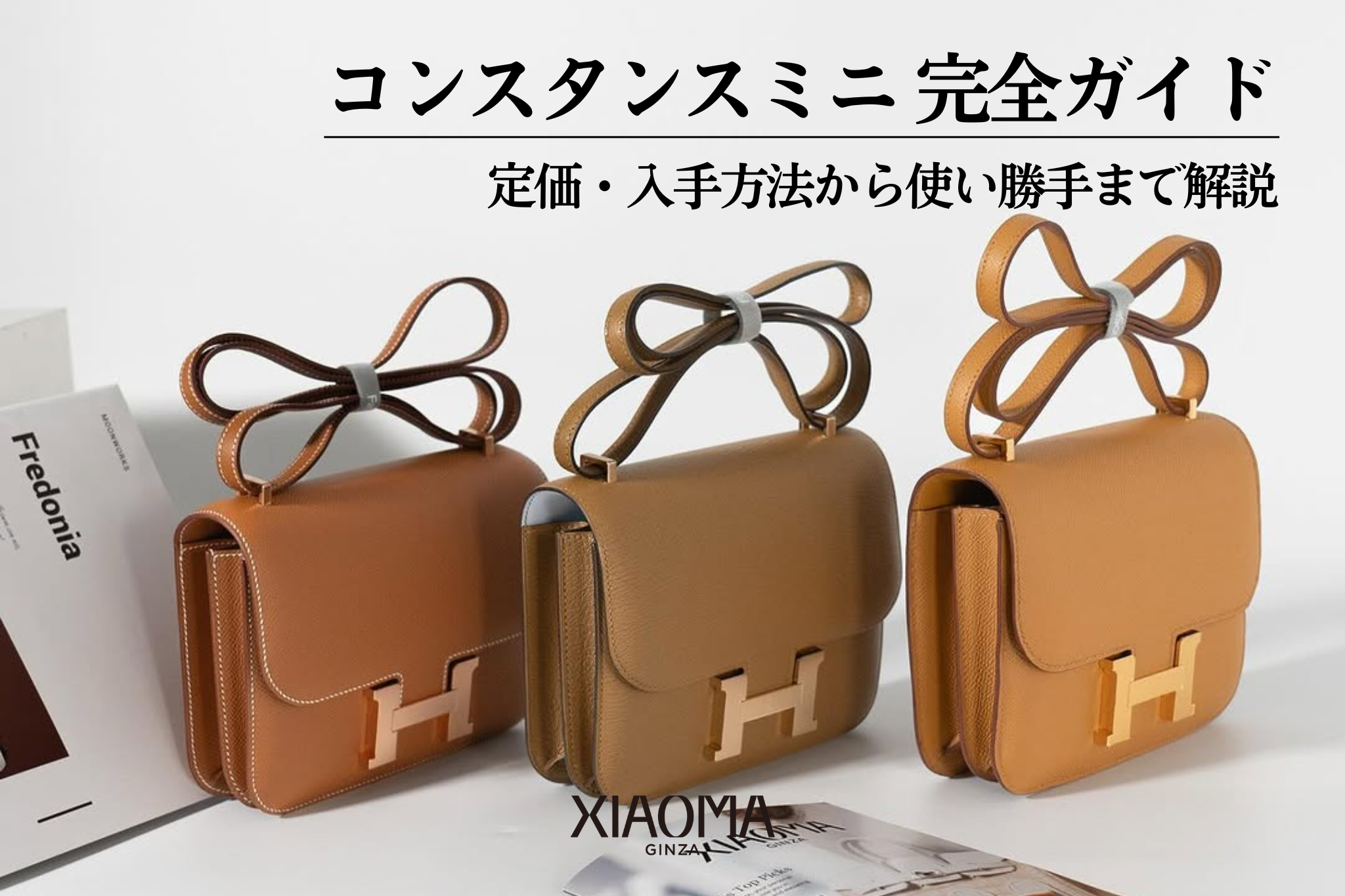 エルメス コンスタンスミニの定価・入手難易度・使い勝手を徹底解説