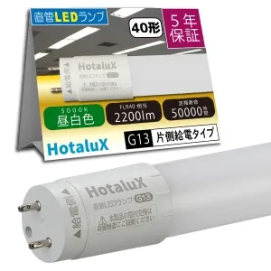 led蛍光灯 40w 片側給電 直管」の人気商品一覧 | 安い商品を通販サイト