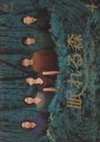 中山美穂主演】眠れる森 Vol.1 | 宅配DVDレンタルのTSUTAYA DISCAS