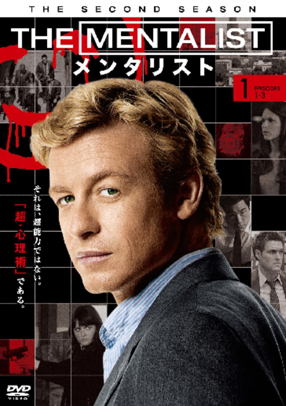 THE MENTALIST／メンタリスト ＜セカンド・シーズン