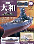 週刊戦艦大和を作る｜定期購読 - 雑誌のFujisan