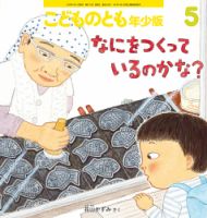 ちいさなかがくのとも 2025年5月号 (発売日2025年04月03日) | 雑誌