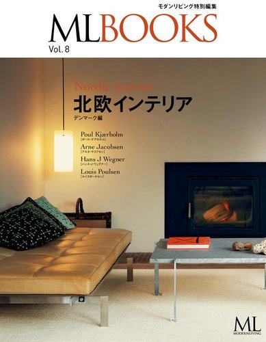 ML BOOKSシリーズ】北欧のインテリア デンマーク編｜定期購読