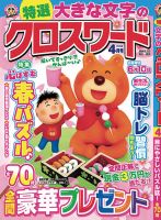 特選大きな文字のクロスワード｜定期購読で送料無料