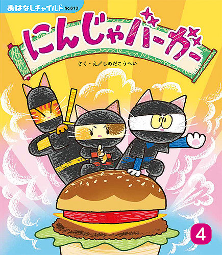 おはなしチャイルド｜定期購読 - 雑誌のFujisan