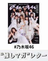 乃木坂46 の雑誌情報｜雑誌のFujisan