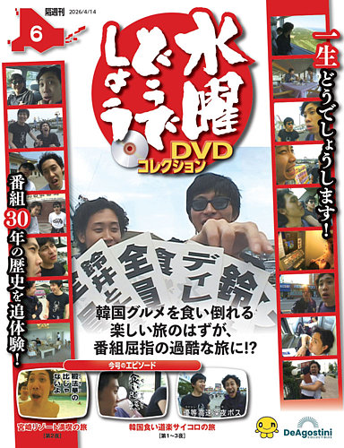 隔週刊 水曜どうでしょうDVDコレクション｜定期購読で送料無料