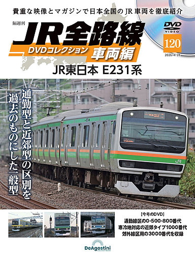 隔週刊 JR全路線 DVDコレクション｜定期購読で送料無料