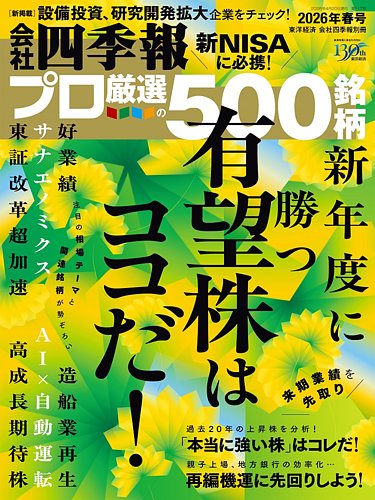 会社四季報 プロ500｜定期購読5%OFF - 雑誌のFujisan