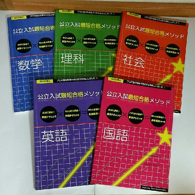 公立入試最短合格メソッドの通販 by SAYAKA's shop｜ラクマ