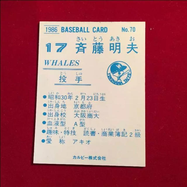 カルビー - ベースボールカード1986 斉藤 明夫No70の通販 by 初代