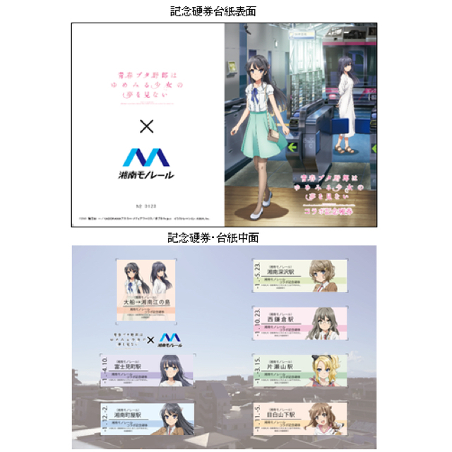 青ブタ 青春ブタ野郎はゆめみる少女の夢を見ない 湘南モノレール 記念