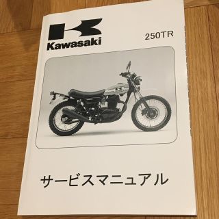 カワサキ KAWASAKI 250TR サービスマニュアル&パーツカタログ カワサキ