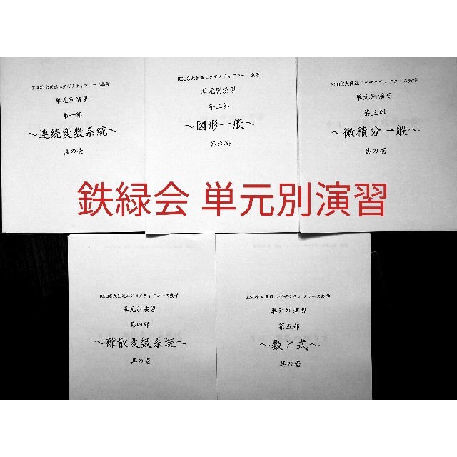 鉄緑会 入試数学の掌握、鉄則集著者による単元別演習 解答＆考え方