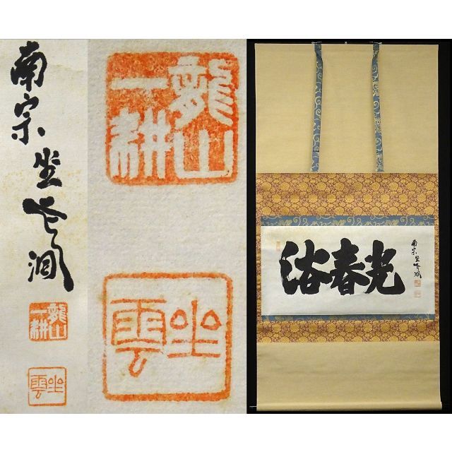 4155 福本積應 「先者今年無事芽出度先秋楽」 共箱 肉筆 掛軸 大徳寺