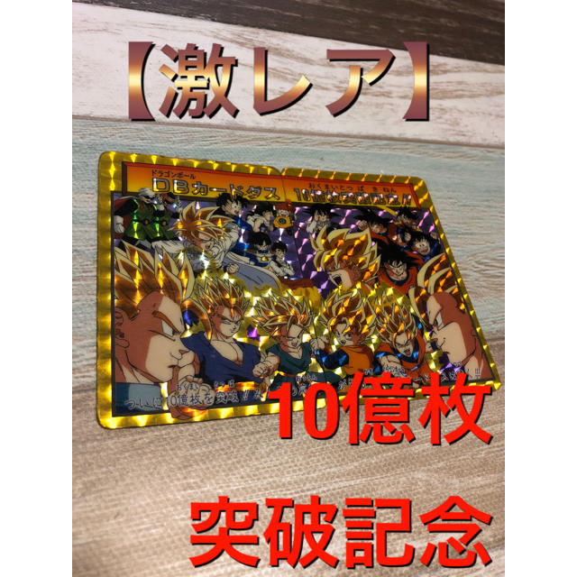 ドラゴンボール - 【10億枚突破記念】ドラゴンボールカードダスの通販