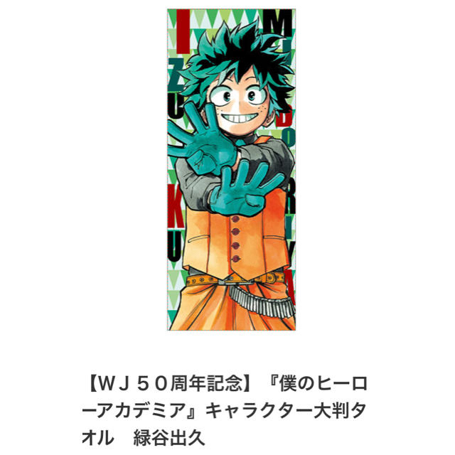 ヒロアカ 【WJ50周年記念】大判タオル 緑谷出久 原作絵の通販 by