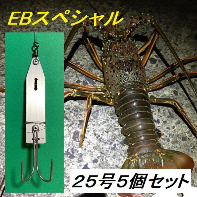 伊勢海老仕掛けEBスペシャル2020 25号5個 ガイド付き 堤防テトラ穴釣り