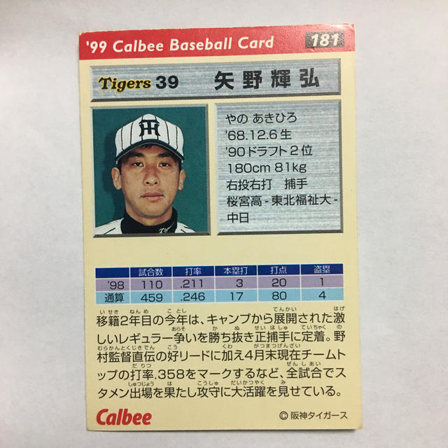 阪神タイガース - プロ野球カード1999年 矢野輝弘 背番号39 阪神