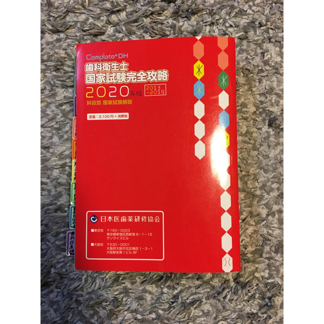 コンプリート 歯科衛生士国家試験完全攻略2020年版の通販 by ポムポム