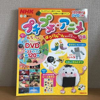 e.n様】NHKプチプチ・アニメぴあ ぼうけんへんDVDおたのしみ