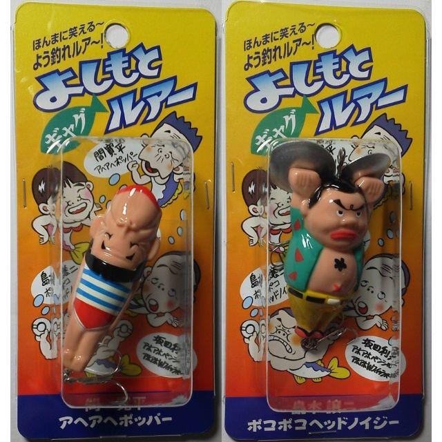 B級ルアー吉本ギャグルアー 全種類 B級ルアー吉本ギャグルアー 全種類