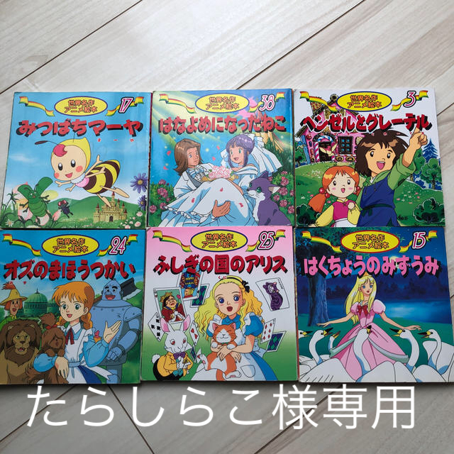世界名作アニメ絵本シリーズ 9冊セットの通販 by furafura555's shop
