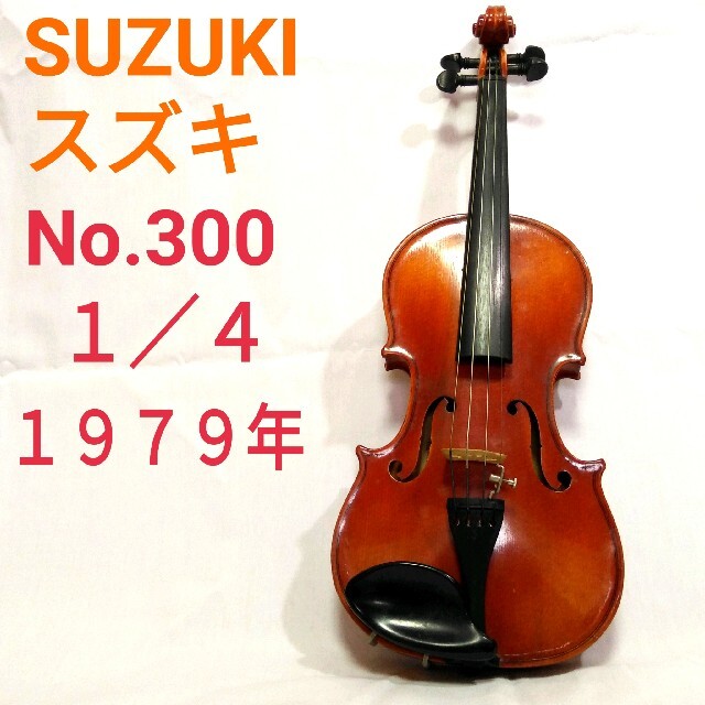 希少スズキ SUZUKIバイオリンNo.300 1/41979年製造