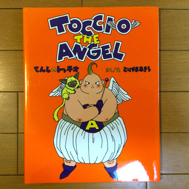 集英社 - てんしのトッチオ⭐︎鳥山明 初絵本の通販 by 小太郎95's