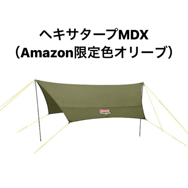 コールマンヘキサタープMDX (オリーブ／サンド) コールマン