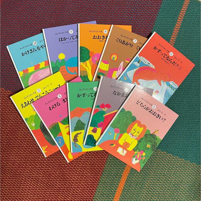 さんすうだいすき 全10巻 全巻セット 遠山啓 さんすうだいすき 全10巻