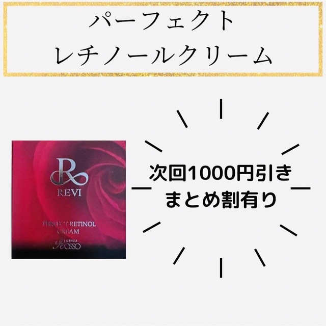 REVI パーフェクトレチノールクリームの通販 by Mi※プロフ確認必須｜ラクマ
