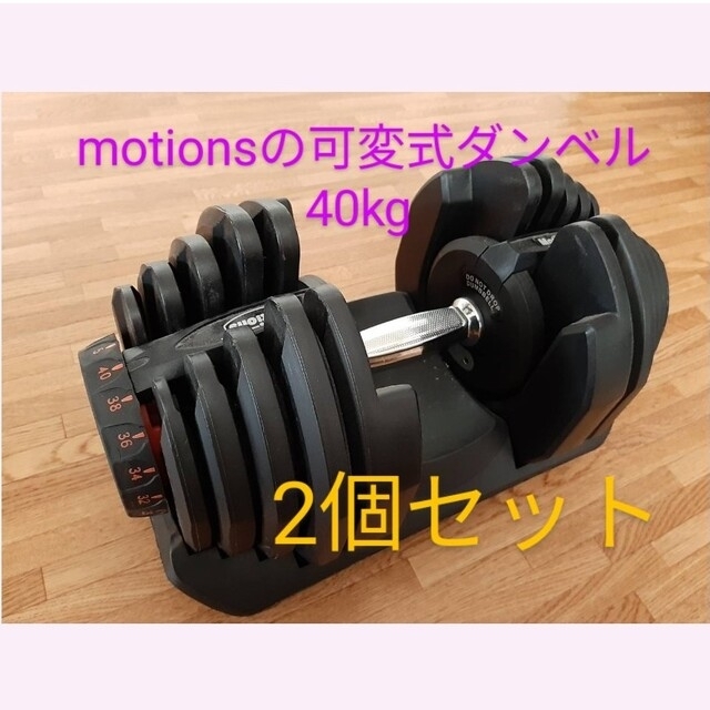 ダンベル 【良品】Motions アジャスタブルダンベル40キロ×2個、1/4梱包