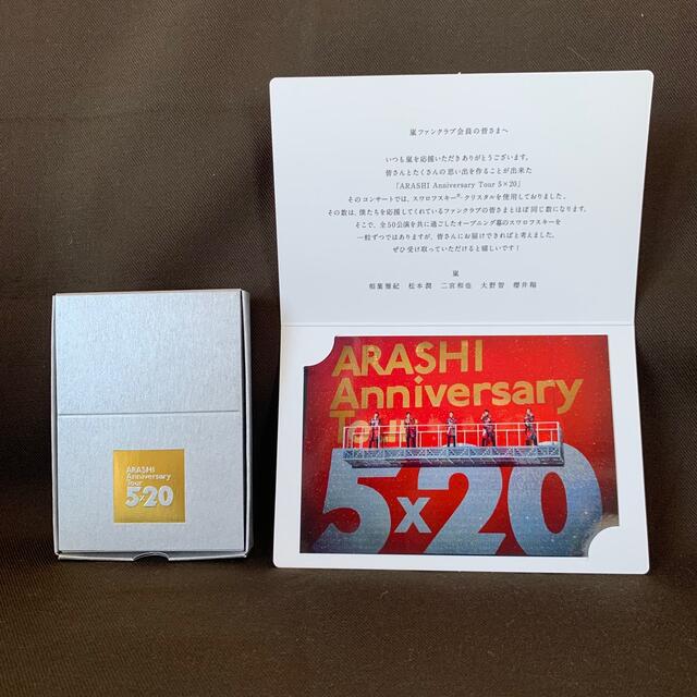 嵐 - （1/12まで値引）【10周年＆20周年】嵐 ファンクラブ限定記念品