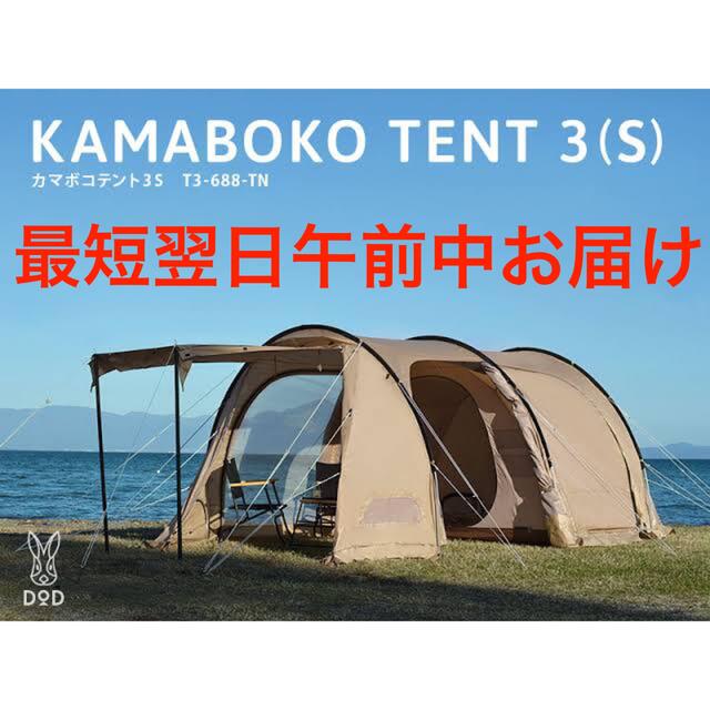 DOD カマボコテント3M タン T5-689-TN カマボコテント3M（タン） T5