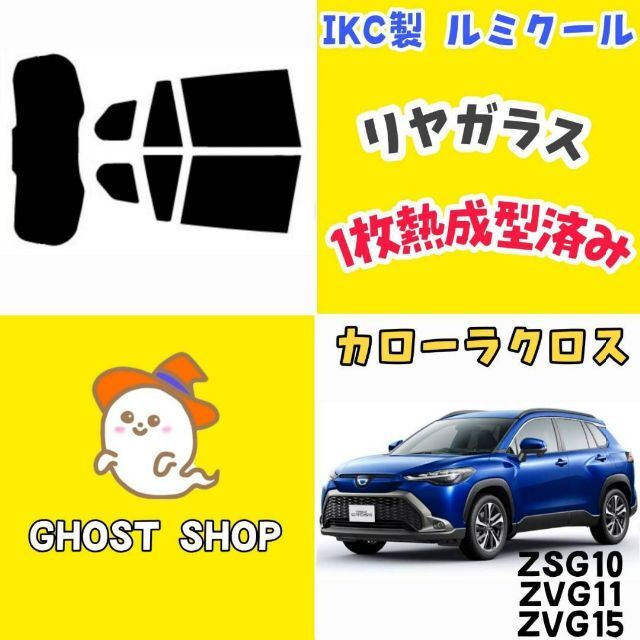 カローラクロス専用 スモークフィルム リヤ7面 熱整形済