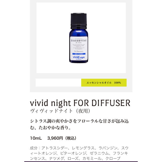 biossentiel ビオセンシエール ヴィヴィッドナイト アロマオイルの通販