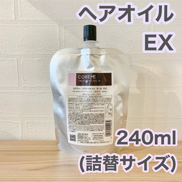お得サイズです】コアミーEX トリートメントオイル 240ml 詰め替え用