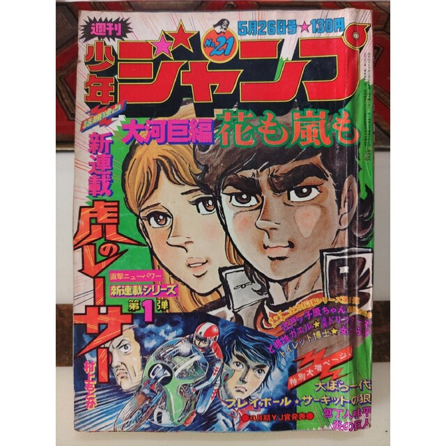 集英社 - 週刊少年ジャンプ 1975年 No.21 5月26日号 昭和レトロまんが