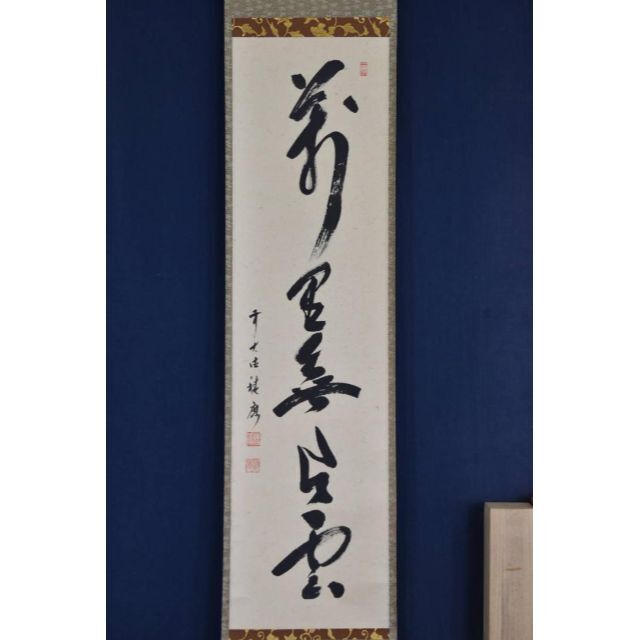 真作/成相山主大僧正哲真/一行書/布袋屋掛軸B-469 真作/成相山主大僧正