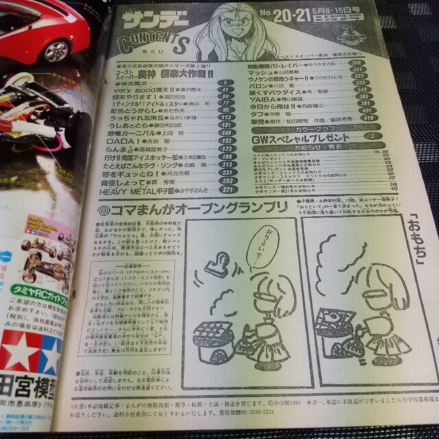 小学館 - 週刊少年サンデー 1991年20-21号※GS美神 読切 椎名高志