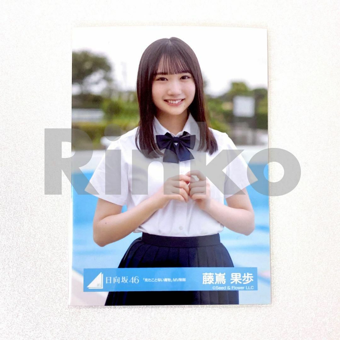日向坂46 藤嶌果歩 見たことない魔物 MV制服 生写真 チュウの通販 by