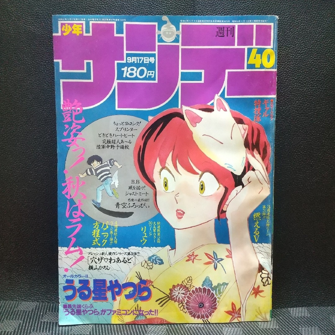 小学館 - 週刊少年サンデー 1986年40号※うる星やつら 巻頭※サンデー