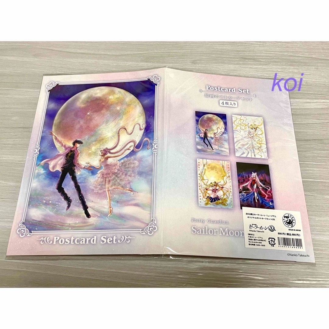 セーラームーン ミュージアム限定 巡回展 ポストカードセット（D） 4枚